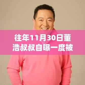 董浩叔叔的生命故事与友情之旅，病危时刻的温馨回忆