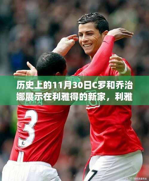 C罗与乔治娜利雅得新家的华丽转身,励志故事揭示变化中的自信与成就之路