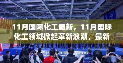 11月国际化工革新浪潮,最新进展、趋势展望