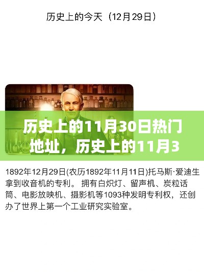 探寻历史中的热门地址,揭秘11月30日的背后故事