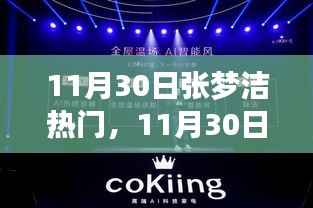 探索张梦洁个人影响力崛起之路，揭秘其热门背后的故事