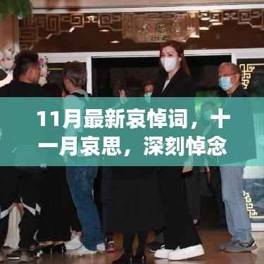 11月哀悼词,深刻悼念与时代共鸣的十一月哀思