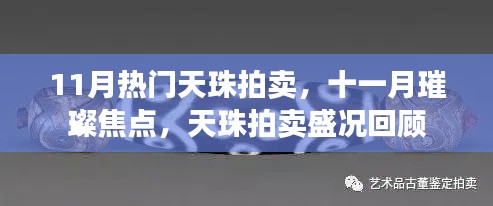 11月热门天珠拍卖盛况回顾,璀璨焦点,一览无余