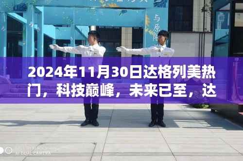 达格列美热门高科技产品全新体验,科技巅峰,未来已至