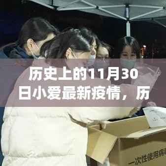历史上的11月30日,小爱关注最新疫情动态