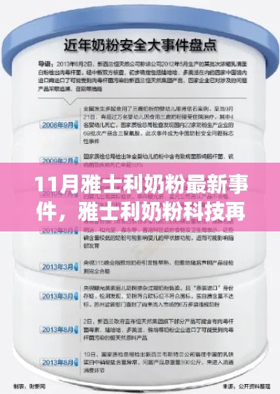 雅士利奶粉科技升级,新品引领未来生活,科技魅力改变生活体验新篇章