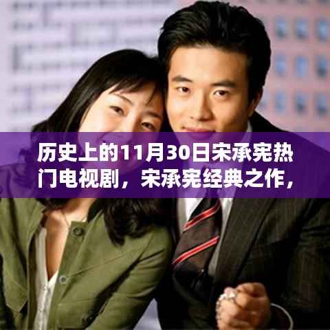 宋承宪经典之作,回顾热门电视剧辉煌历程与深远影响