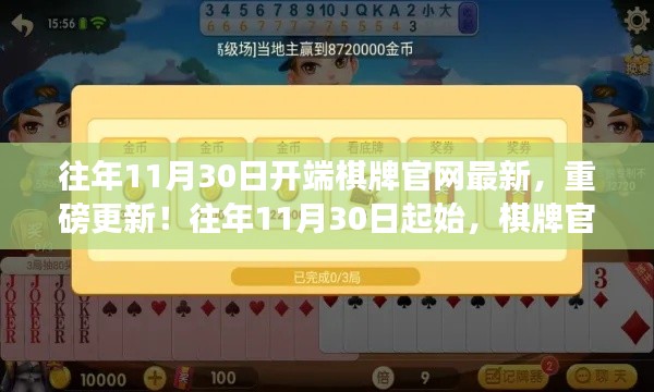 棋牌官网全新改版上线,重磅更新启动,历年最佳棋牌体验即将开启!