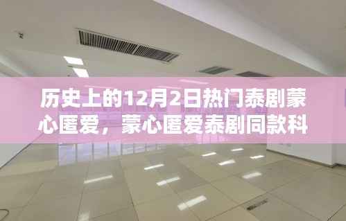 蒙心匿爱泰剧同款科技神器,智能体验引领未来生活潮流