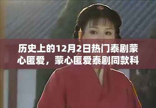 蒙心匿爱泰剧同款科技神器,智能体验引领未来生活潮流