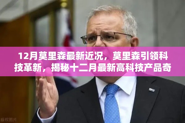 莫里森引领科技革新,揭秘十二月最新高科技产品奇迹