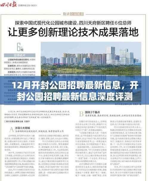 开封公园招聘最新信息深度解析与介绍,12月最新招聘信息速递