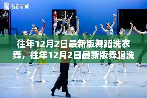 历年12月2日舞蹈洗衣舞,历史与现代演绎的交融典范