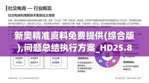 新奥精准资料免费提供(综合版),问题总结执行方案_HD25.817