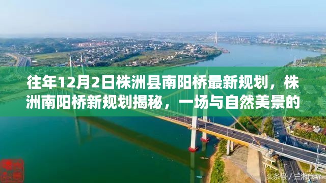 株洲南阳桥新规划揭秘,与自然美景的邂逅之旅