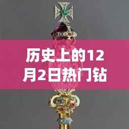 璀璨星辰再现，历史上的钻石吊坠闪耀登场与新品科技璀璨亮相的12月2日