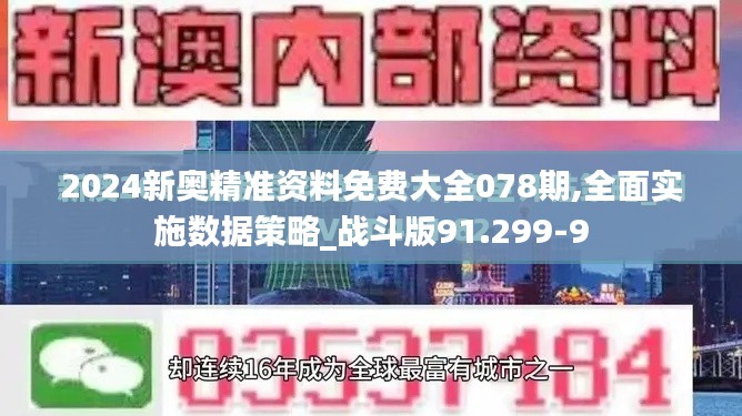 2024新奥精准资料免费大全078期,全面实施数据策略_战斗版91.299-9
