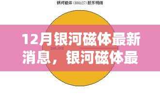 银河磁体最新动态详解，获取与利用指南，适合初学者与进阶用户