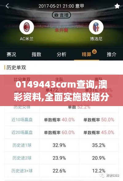 0149443cσm查询,澳彩资料,全面实施数据分析_U9.883-7