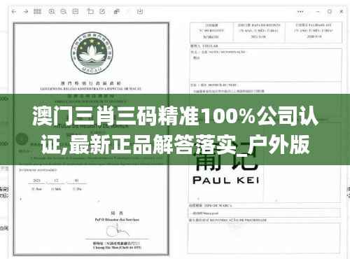 澳门三肖三码精准100%公司认证,最新正品解答落实_户外版158.820-8