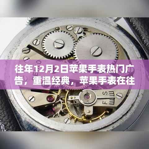 重温经典,苹果手表历年12月2日三大热门广告回顾