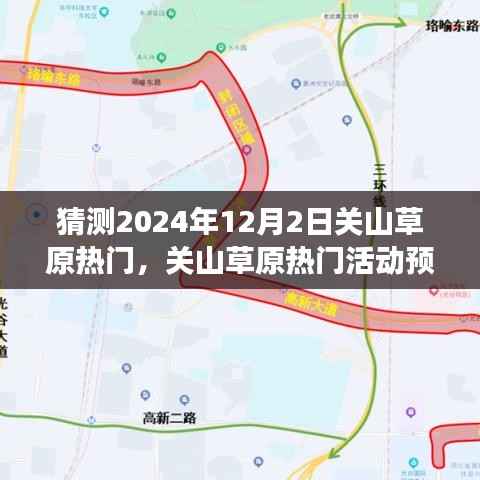 关山草原预测热门活动及体验指南,2024年12月2日的完美之旅(全攻略)
