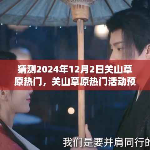 关山草原预测热门活动及体验指南,2024年12月2日的完美之旅(全攻略)