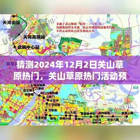 关山草原预测热门活动及体验指南,2024年12月2日的完美之旅(全攻略)