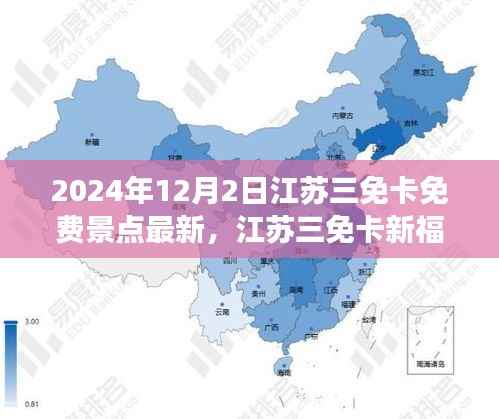 江苏三免卡最新福利,学习变化的力量,开启自信成就梦想之旅的景点免费之旅(2024年)