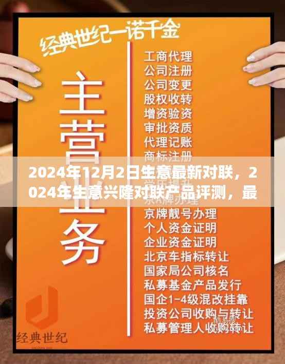 2024年生意兴隆对联介绍与市场分析报告