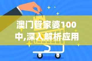 澳门管家婆100中,深入解析应用数据_创新版69.876-7