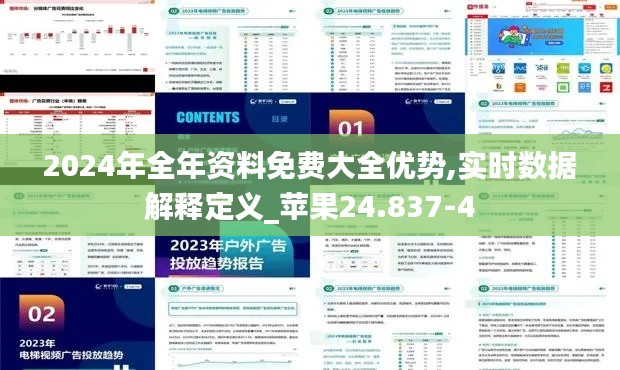 2024年全年资料免费大全优势,实时数据解释定义_苹果24.837-4