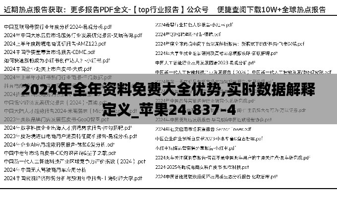 2024年全年资料免费大全优势,实时数据解释定义_苹果24.837-4