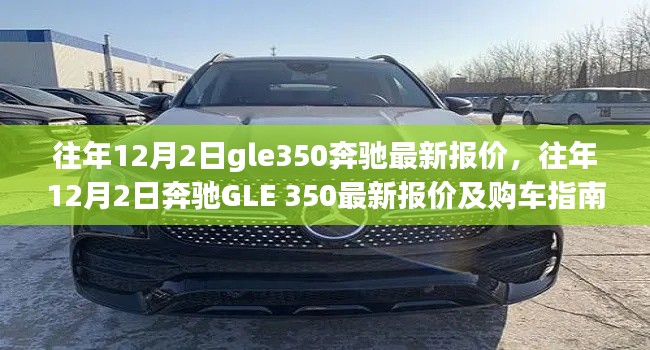往年12月2日奔驰GLE 350最新报价及详细购车指南