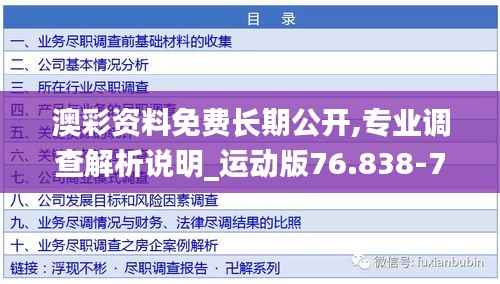 澳彩资料免费长期公开,专业调查解析说明_运动版76.838-7