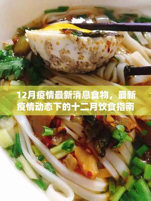 十二月疫情最新动态下的健康饮食指南,共克时艰,保障健康