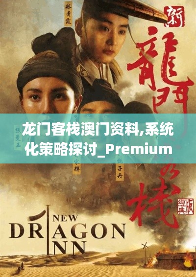 龙门客栈澳门资料,系统化策略探讨_Premium49.513