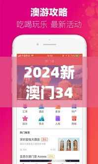 2024新澳门340期今晚开奖结果,迅捷解答方案设计_app53.806-3