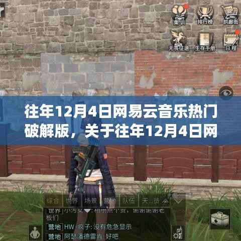 关于往年12月4日网易云音乐热门破解版的探讨,犯罪行为的解读与警示