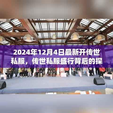 探讨传世私服盛行背后的现象,如何看待开设私服行为及其潜在风险(以最新开启的传世私服为例)