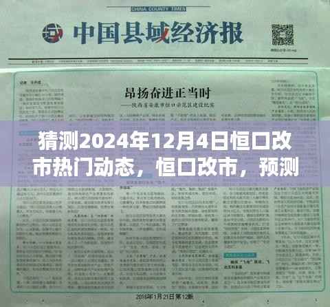 恒口改市热门动态预测,2024年12月4日的深远影响与动态分析