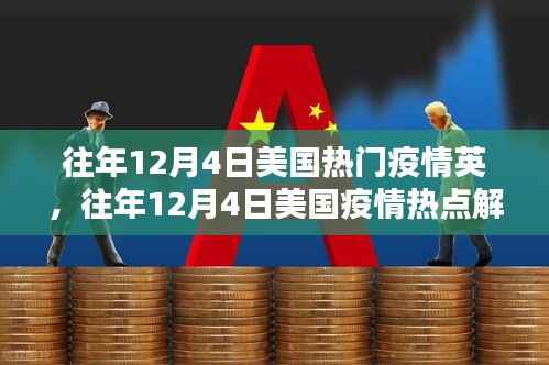 往年12月4日美国疫情热点回顾与解析