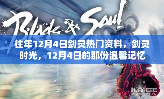 剑灵时光,温馨记忆回顾,历年12月4日热门资料集结