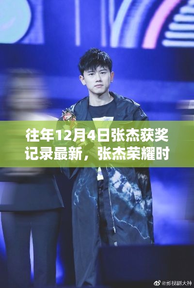 张杰历年12月4日获奖记录回顾,荣耀时刻,最新获奖历程揭秘