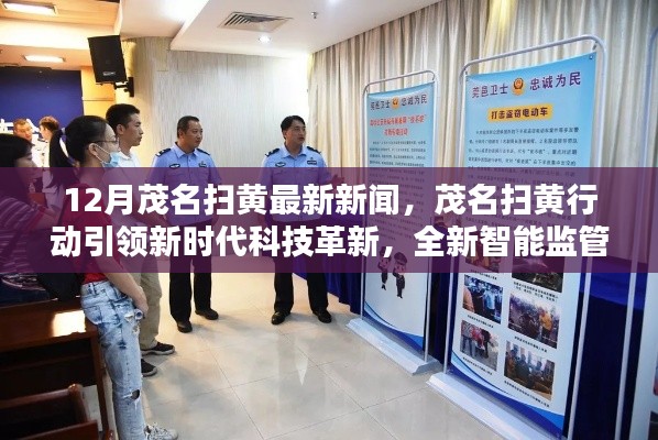 茂名扫黄行动引领科技革新,智能监管重塑生活品质新篇章