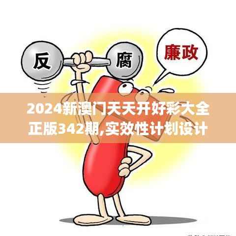 2024新澳门天天开好彩大全正版342期,实效性计划设计_MP9.695