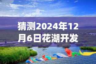 探秘花湖开发区,2024年12月6日热门房价预测与独特巷弄风情揭秘