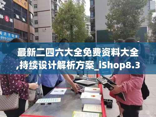 最新二四六大全免费资料大全,持续设计解析方案_iShop8.326