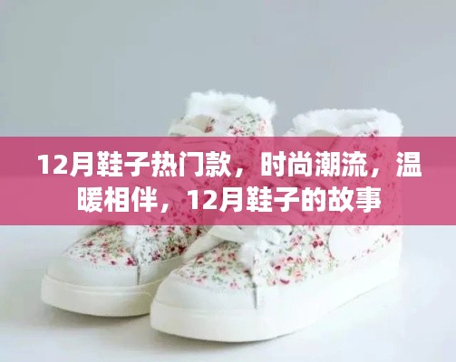 12月鞋履风尚,热门款式、时尚潮流与温暖相伴的故事