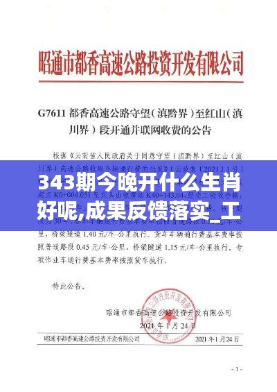 343期今晚开什么生肖好呢,成果反馈落实_工具版7.611